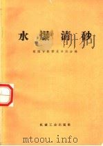 水爆清砂 1968 PDF电子版封面 15033·(内)367 沈阳市科学技术协会编