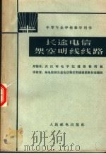 长途电信架空明线线路（1962 PDF版）