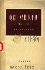 电信工程技术手册 电报 1955 PDF电子版封面 15045·总202有36 (苏联)П.А.那乌莫夫等著;中华人民共和国邮电部设计局译