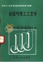 初级气焊工工艺学（1989 PDF版）