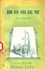 钻井用泥浆（1957 PDF版）
