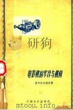 电影机的零件和机构（1959 PDF版）