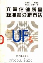 六氟化铀质量标准和分析方法   1996  PDF电子版封面  7502213791  张光炎等编译 