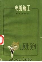 电缆施工（1971 PDF版）