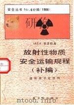 放射性物质安全运输规程 补编 1988 PDF电子版封面 7502200371 国际原子能机构制定,王维善译