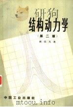 结构动力学 第2版 1966 PDF电子版封面 15165·1161 钱培风著