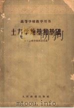 土力学地基和基础 1958 PDF电子版封面 15043·1304 铁道部教材编辑组选编