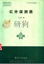 红外探测器 1993 PDF电子版封面 7800385779 王义玉编