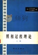 照相过程理论  上（1979 PDF版）