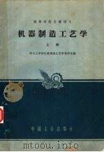 机器制造工艺学  上（1960 PDF版）