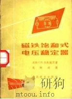 磁铁饱和式电压稳定器 1956 PDF电子版封面 15045·总96无30 (苏联)С.Я.利乌施茨著;吴树海译