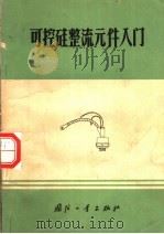 可控硅整流元件入门 1971 PDF电子版封面 15034·1223 (美)莱特尔著;北京低压电器厂译