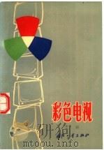 彩色电视 上编 1969 PDF电子版封面 15034·1204 国外电子技术编辑部编译