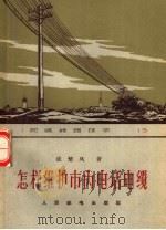 怎样维护市内电话电缆（1963 PDF版）
