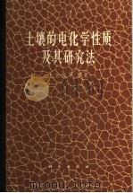 土壤的电化学性质及其研究法 1965 PDF电子版封面 13031·2200 于天仁等编著