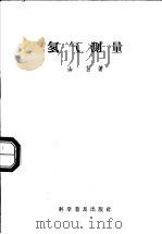 氡气测量 1958 PDF电子版封面 15051·220 山莒著