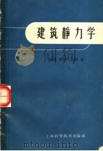 建筑静力学  第2版   1956  PDF电子版封面  19119·1640  金宝桢，雷道曾，孙锡玲编 