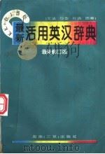 最新活用英汉词典 文法 句型 片语 图解 最新修订版 1994 PDF电子版封面 7805902895 台湾远流出版公司编辑