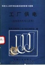 工厂供电 1989 PDF电子版封面 7111015363 国家机械委技工培训教材编审组编