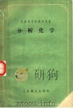 分析化学  定量分析（1957 PDF版）