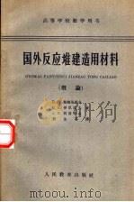 国外反应堆建造用材料  概论（1962 PDF版）