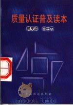 质量认证普及读本 1997 PDF电子版封面 7113027873 郭庆华,闫士兀编著