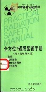 全方位γ辐照装置手册 第2类和第4类 1994 PDF电子版封面 7502211454 冷瑞平等译