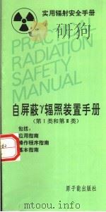 自屏蔽γ辐照装置手册 第1类和第3类 1994 PDF电子版封面 7502211454 冷瑞平等译