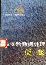 从实验数据处理谈起 1996 PDF电子版封面 7560604749 梁昌洪著