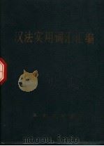 汉法实用词汇汇编 1979 PDF电子版封面 710001641X 陈荣生编