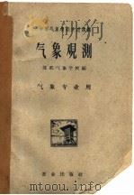 气象观测（1961 PDF版）