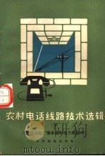 农村电话线路技术选辑 3 怎样消除广播串音和电力线影响 1965 PDF电子版封面 15045·总1477市95 人民邮电出版社选编