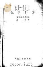 化学计算 1955年新六版 1958 PDF电子版封面 (美)H.V.安得松著;周文译