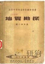 地震勘探（1955 PDF版）