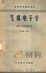 气体电子学 第2版 1962 PDF电子版封面 K13010·1042 林世宁编