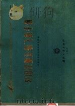 外国民航运输飞机手册 1965 PDF电子版封面 N15034·1061 中国民用航空科学研究所编