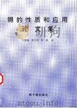 锝的性质和应用论文集（1997 PDF版）