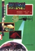 摄影测量与遥感 1998 PDF电子版封面 7113027768 刘文熙等编