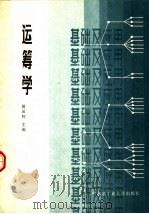 运筹学基础及应用 1985 PDF电子版封面 7560301754 胡运权主编
