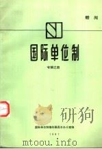 国际单位制专辑之四 1981 PDF电子版封面 15210·87 国际单位制推行委员会办公室编