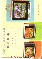 国产进口彩色电视机电路图集 第4集 1987 PDF电子版封面 7505305379 刘学达等编