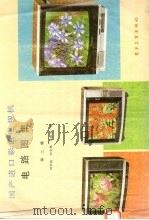 国产进口彩色电视机电路图集 第2集 1986 PDF电子版封面 7505305352 刘学达,刘全恩,张振华编
