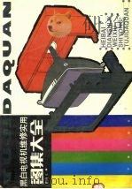 黑白电视机维修实用图集大全（1990 PDF版）