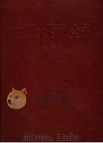 中国大百科全书  生物学（1991 PDF版）
