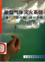 新型气体灭火系统 卤代烷替代物 设计手册 1999 PDF电子版封面 7801357787 蒋彦胤,雷志明编著