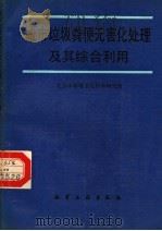 城市垃圾粪便无害化处理及其综合利用 1988 PDF电子版封面 7502502580 北京市环境卫生科学研究所编