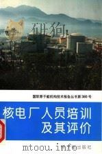 核电厂人员培训及其评价 1997 PDF电子版封面 7502217142 田佩良等译