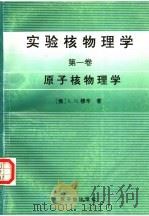实验核物理学 第1卷 1996 PDF电子版封面 7502214259 K.H.穆辛著
