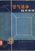 空气洁净技术原理 1983 PDF电子版封面 15040·4475 许钟麟著