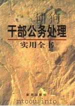 干部公务处理实用全书（1997 PDF版）